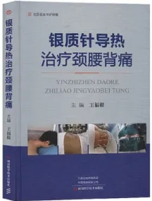 银质针导热治疗颈腰背痛