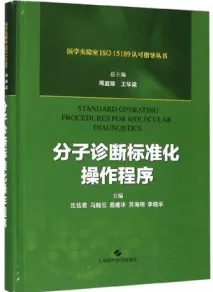 分子诊断标准化操作程序