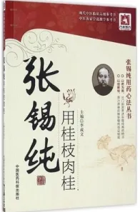张锡纯用桂枝肉桂 张锡纯用药心法丛书