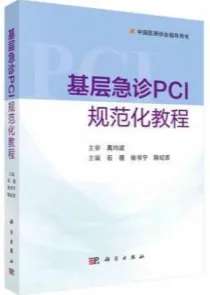 基层急诊PCI规范化教程