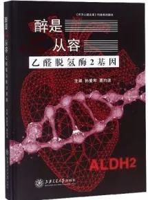 醉是心从容 乙醛脱氢酶2基因