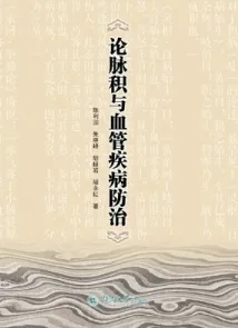 论脉积与血管疾病防治