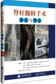 脊柱翻修手术要点与难点