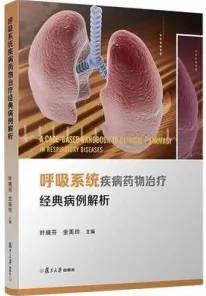 呼吸系统疾病药物治疗经典病例解析