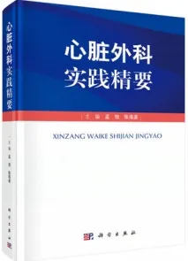 心脏外科实践精要