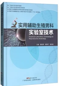 实用辅助生殖男科实验室技术