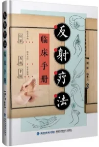 反射疗法临床手册