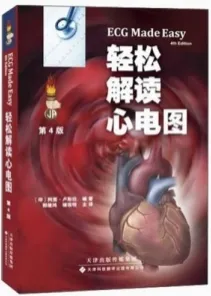 轻松解读心电图 第4版
