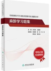 麻醉学习题集 全国高级卫生专业技术资格考试习题集丛书