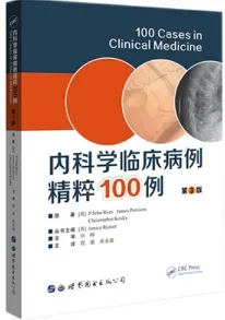 内科学临床病例精粹100例 原著第3版