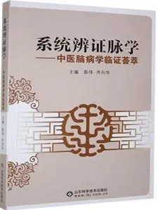系统辨证脉学 中医脑病学临证荟萃