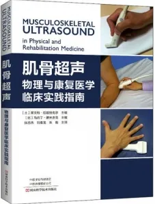 肌骨超声 物理与康复医学临床实践指南