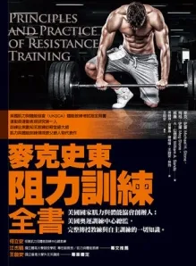 麦克史东阻力训练全书