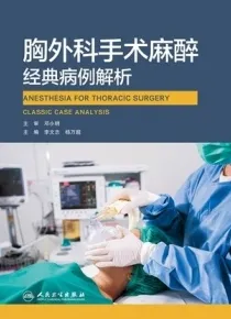 胸外科手术麻醉经典病例解析