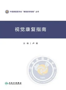 视觉康复指南