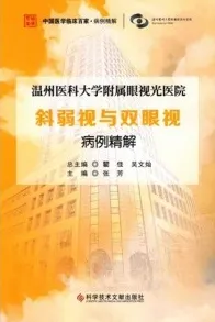 温州医科大学附属眼视光医院斜弱视与双眼视病例精解