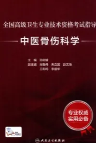 中医骨伤科学 全国高级卫生专业技术资格考试指导