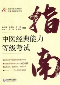 中医经典能力等级考试指南