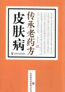 皮肤病传承老药方