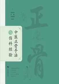 中医正骨手法与伤科经验