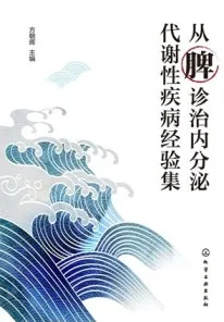 从脾诊治内分泌代谢性疾病经验集