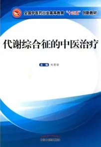 代谢综合征的中医治疗