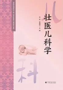 壮医儿科学
