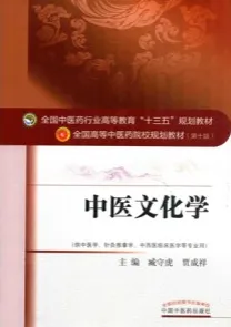 中医文化学 全国高等中医药院校规划教材（第十版）