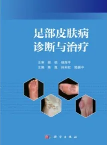 足部皮肤病诊断与治疗