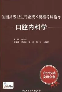 全国高级卫生专业技术资格考试指导 口腔内科学