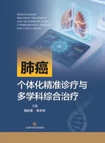 肺癌个体化精准诊疗与多学科综合治疗