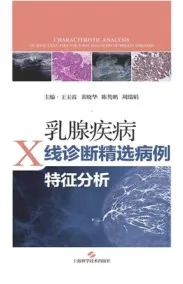 乳腺疾病X线诊断精选病例特征分析