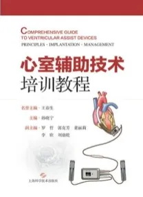 心室辅助技术培训教程