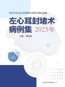 左心耳封堵术病例集 2025年