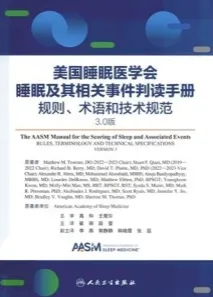 美国睡眠医学会睡眠及其相关事件判读手册 规则术语和技术规范 3.0版