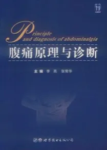 腹痛原理与诊断
