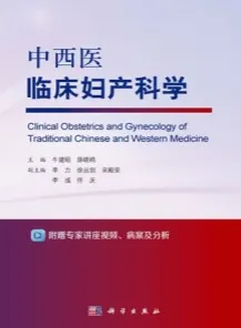 中西医临床妇产科学
