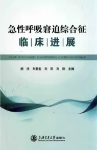 急性呼吸窘迫综合征临床进展
