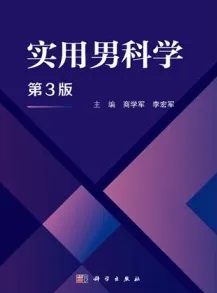 实用男科学（第3版）