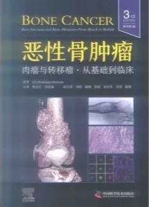 恶性骨肿瘤 肉瘤与转移瘤 从基础到临床 原书第3版