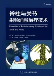 脊柱与关节射频消融治疗技术