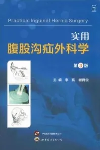 实用腹股沟疝外科学 第3版