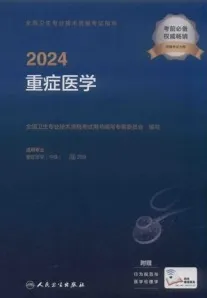 2024全国卫生专业技术资格考试指导 重症医学
