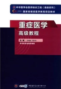 重症医学高级教程