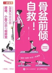 骨盆前倾自救！28天有效改善腰痛、小腹凸出与假胯宽
