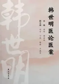 韩世明医论医案