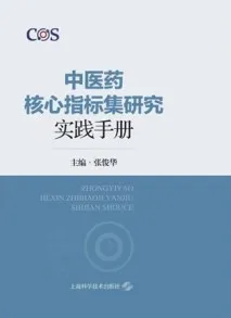 中医药核心指标集研究实践手册
