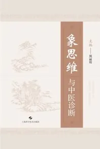 象思维与中医诊断
