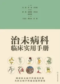 治未病科临床实用手册