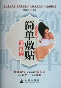 简单敷贴消百病